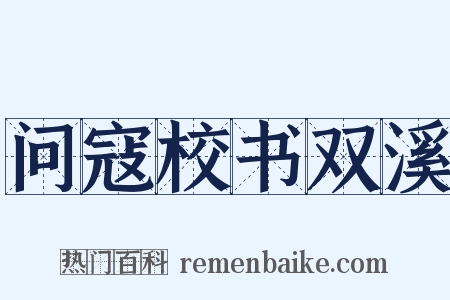 问寇校书双溪是什么意思的图片
